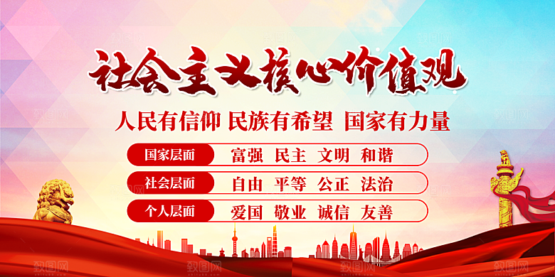 社会主义核心价值观海报