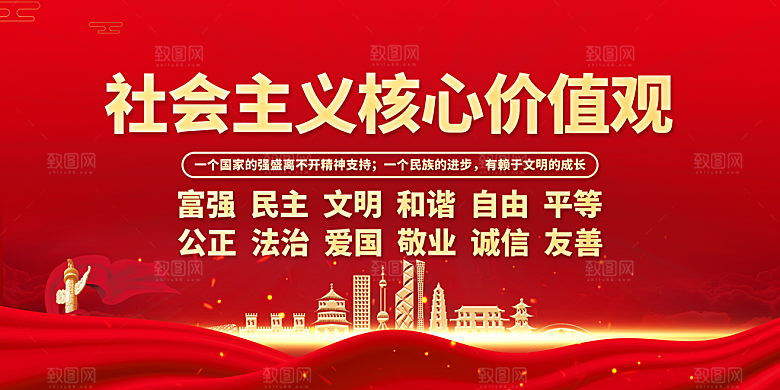 社会主义核心价值观海报