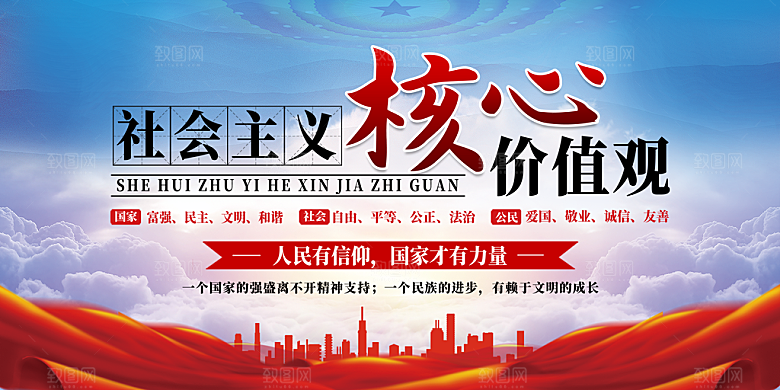 社会主义核心价值观海报