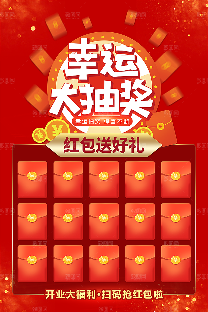 幸运抽奖打折促销海报