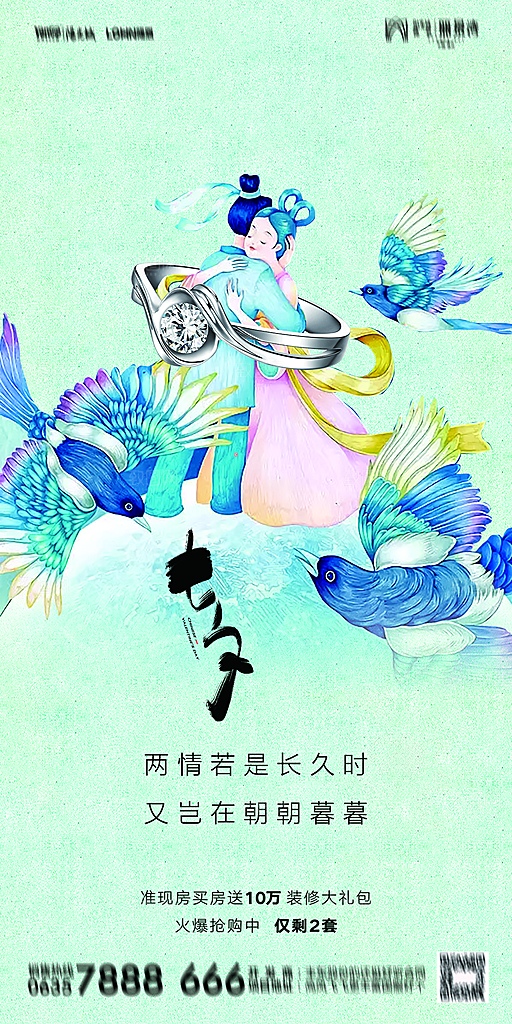 地产七夕情人节简约大气海报