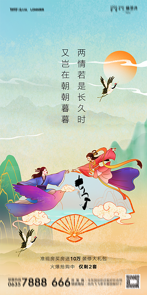 地产七夕情人节简约大气海报
