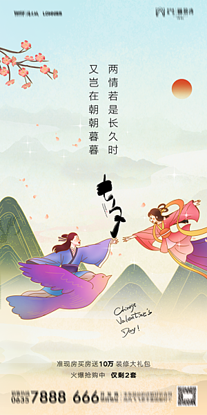地产七夕情人节简约大气海报