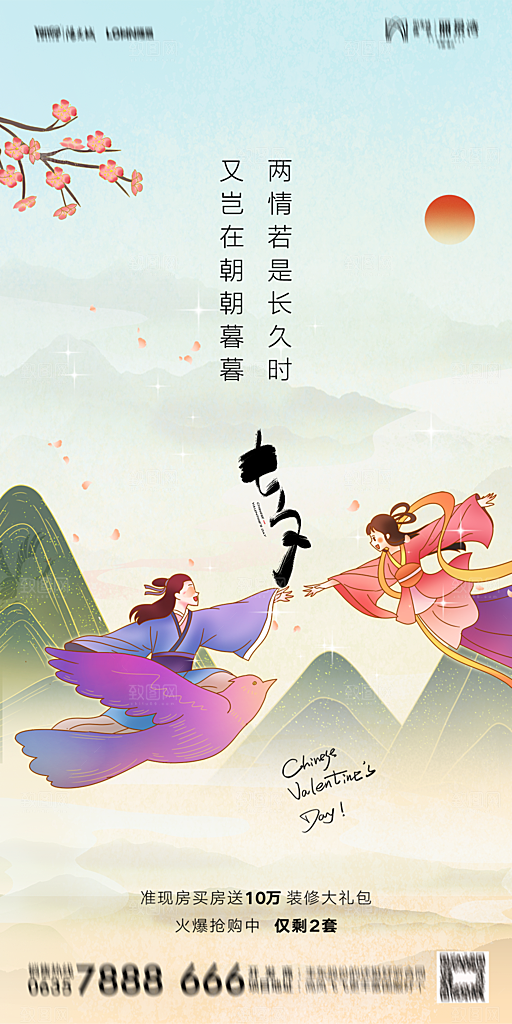 地产七夕情人节简约大气海报