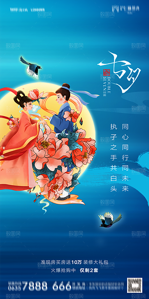 地产七夕情人节简约大气海报