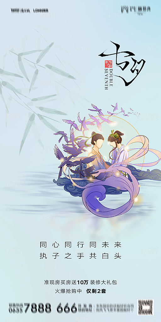 地产七夕情人节简约大气海报