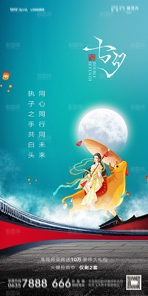 地产七夕情人节简约大气海报