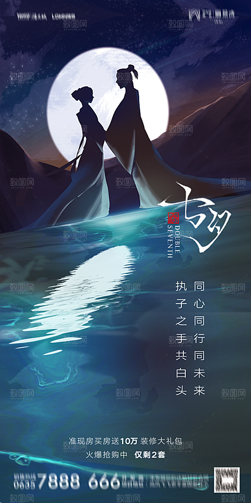地产七夕情人节简约大气海报