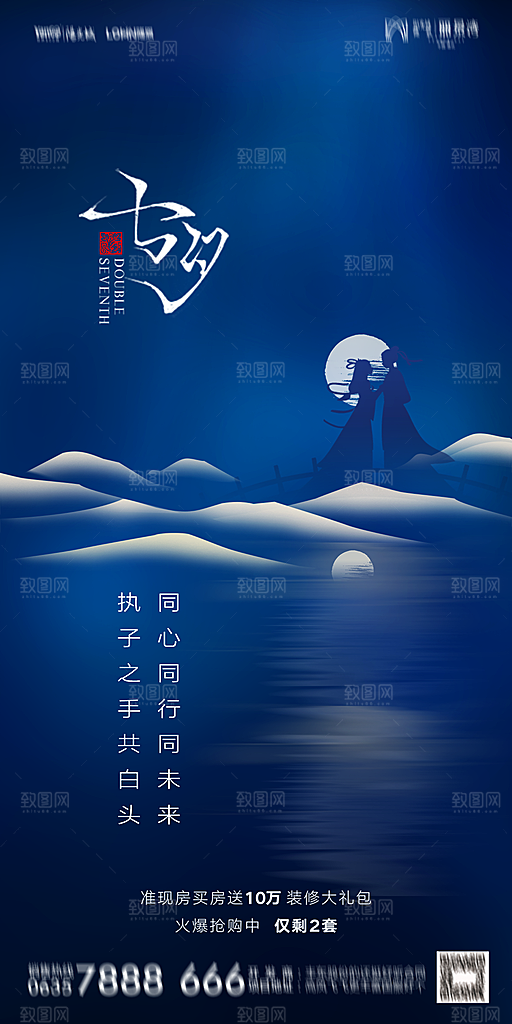 地产七夕情人节简约大气海报