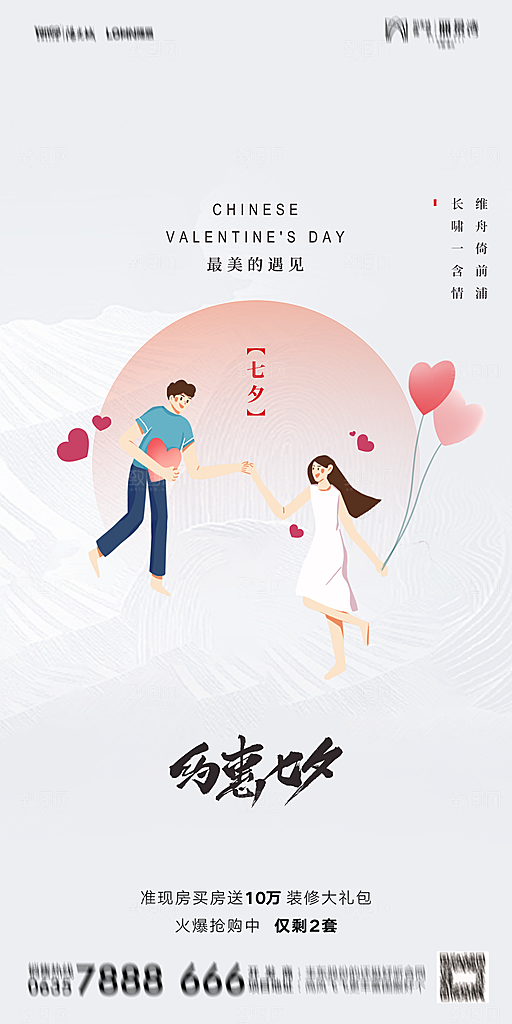地产七夕情人节简约大气海报