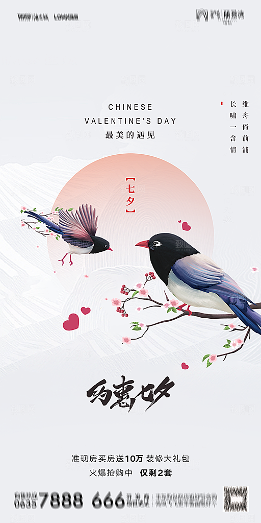 地产七夕情人节简约大气海报