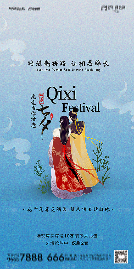 地产七夕情人节简约大气海报