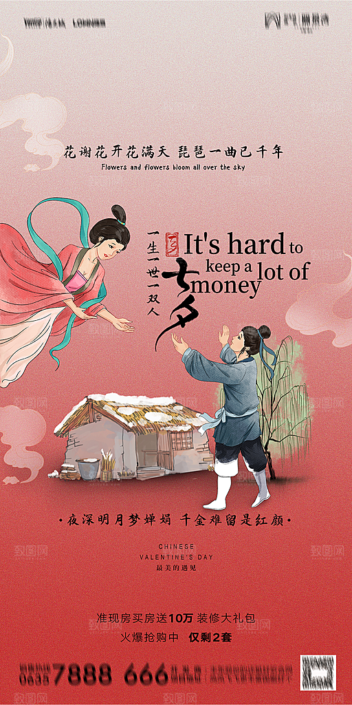 地产七夕情人节简约大气海报
