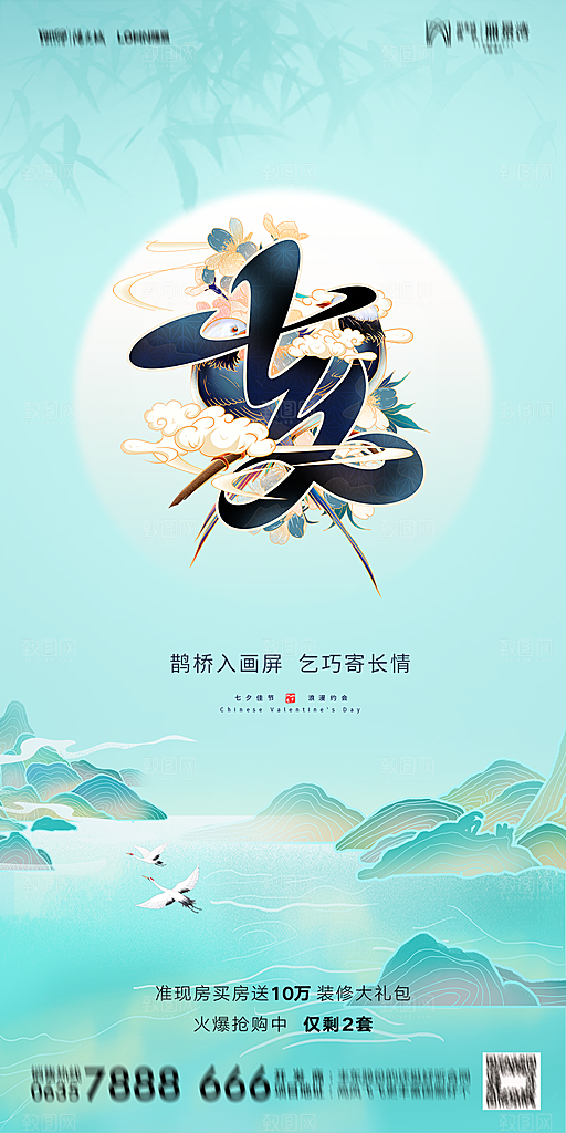 地产七夕情人节简约大气海报