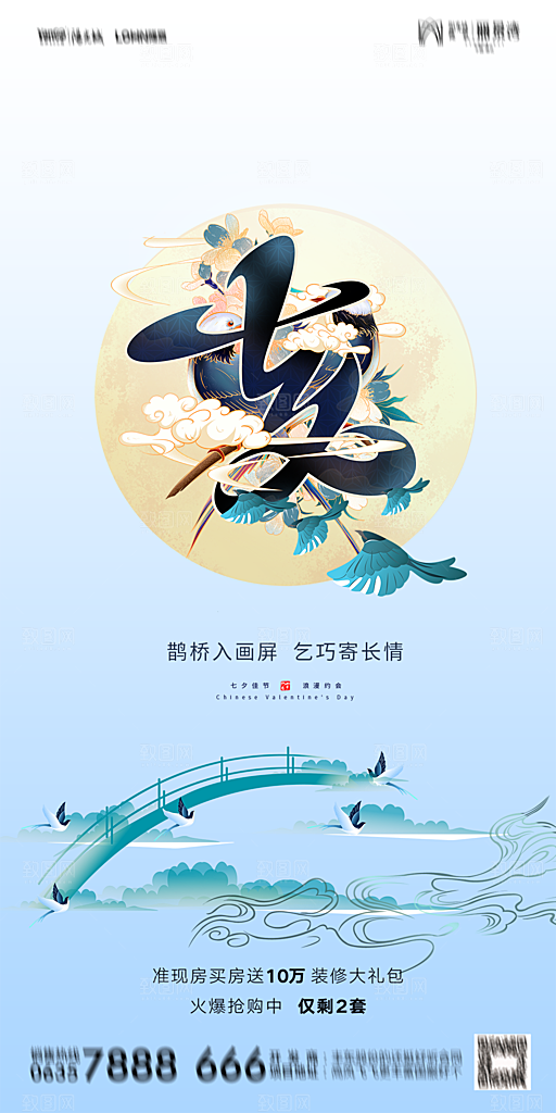 地产七夕情人节简约大气海报