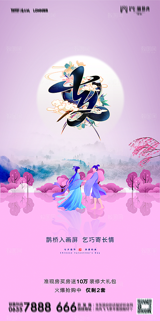 地产七夕情人节简约大气海报