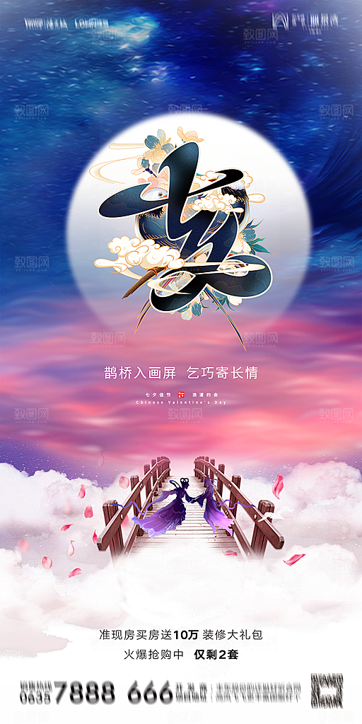 地产七夕情人节简约大气海报