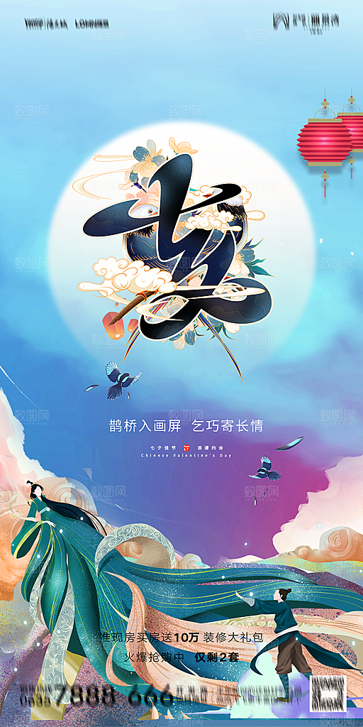 地产七夕情人节简约大气海报