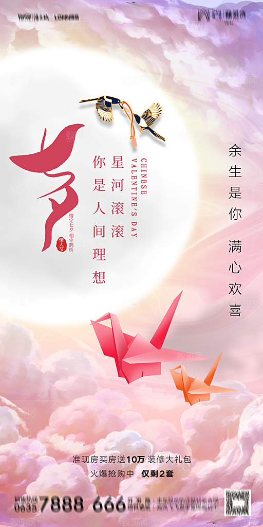地产七夕情人节简约大气海报