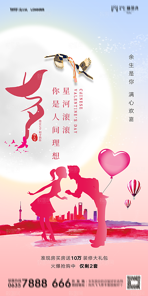 地产七夕情人节简约大气海报