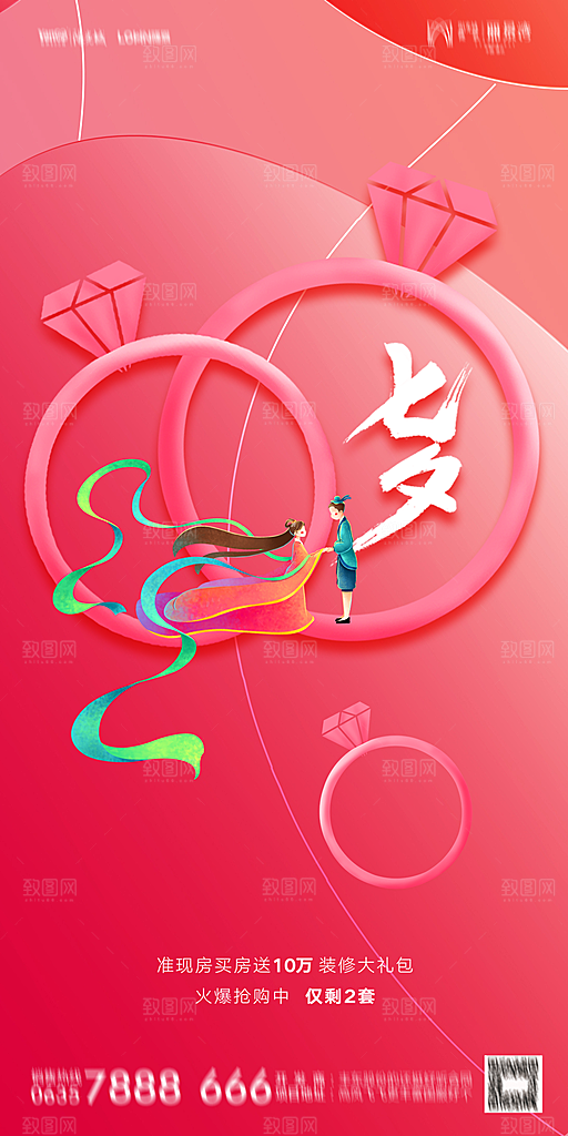 地产七夕情人节简约大气海报