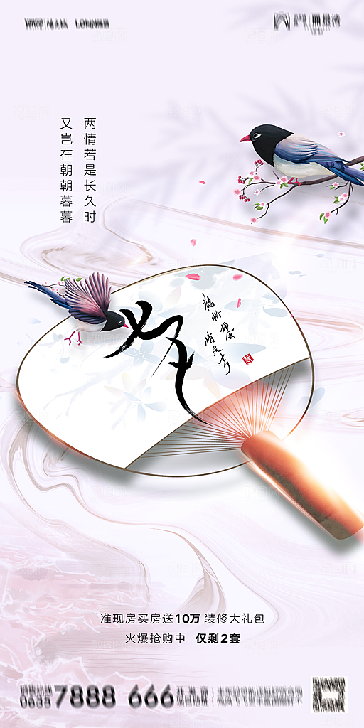 地产七夕情人节简约大气海报