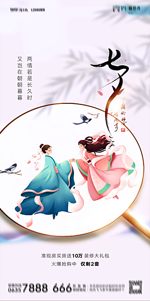 地产七夕情人节简约大气海报