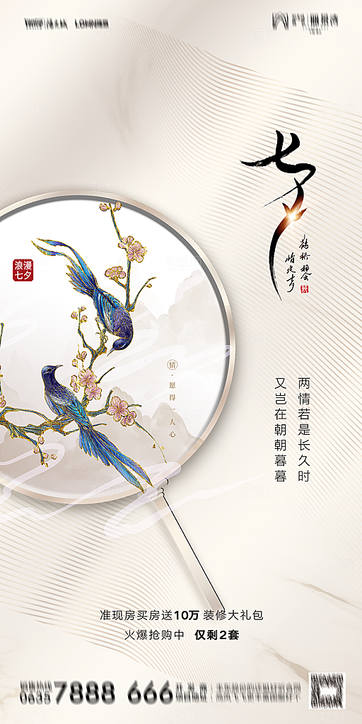 地产七夕情人节简约大气海报