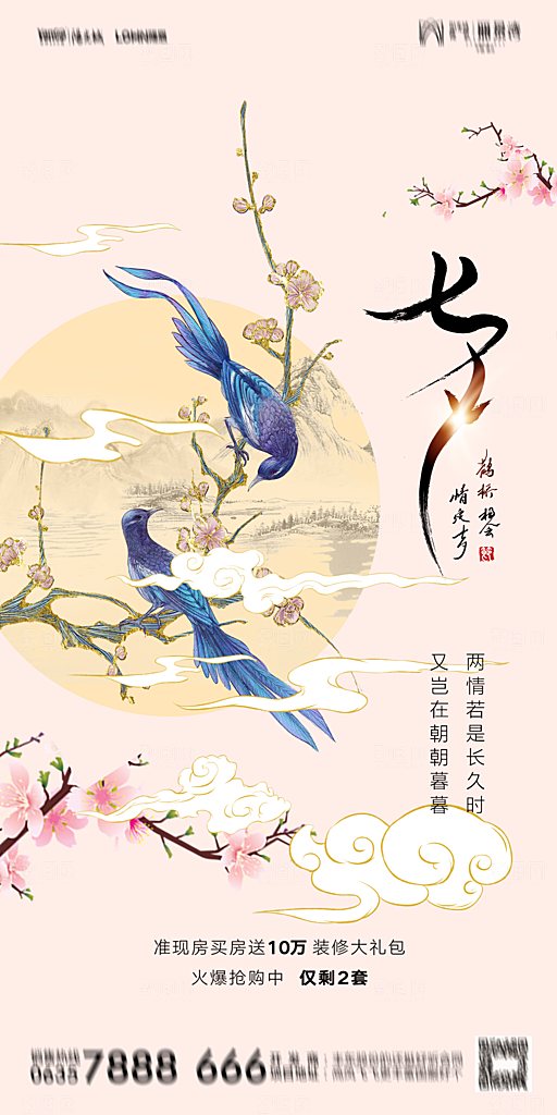 地产七夕情人节简约大气海报