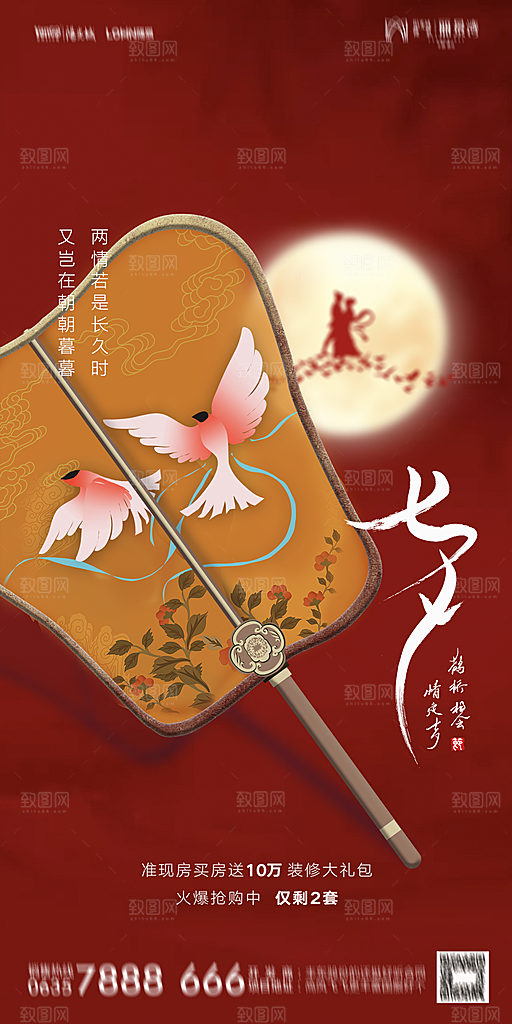 地产七夕情人节简约大气海报