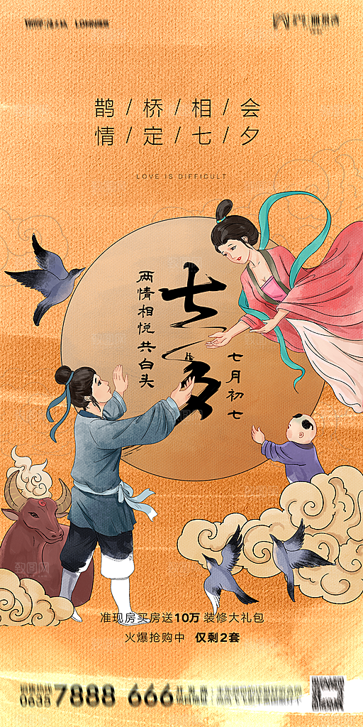 地产七夕情人节简约大气海报