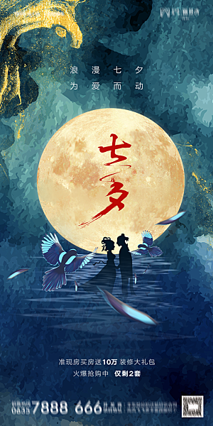 地产七夕情人节简约大气海报