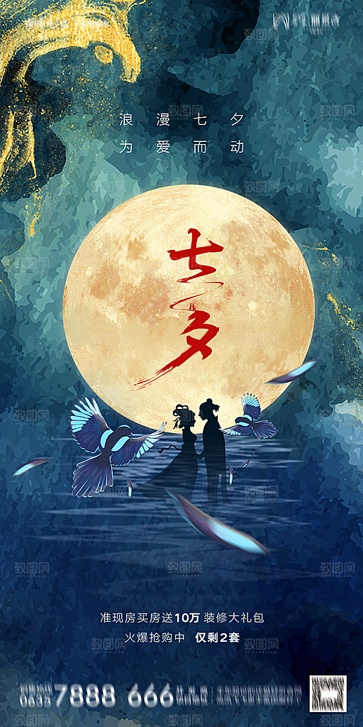 地产七夕情人节简约大气海报