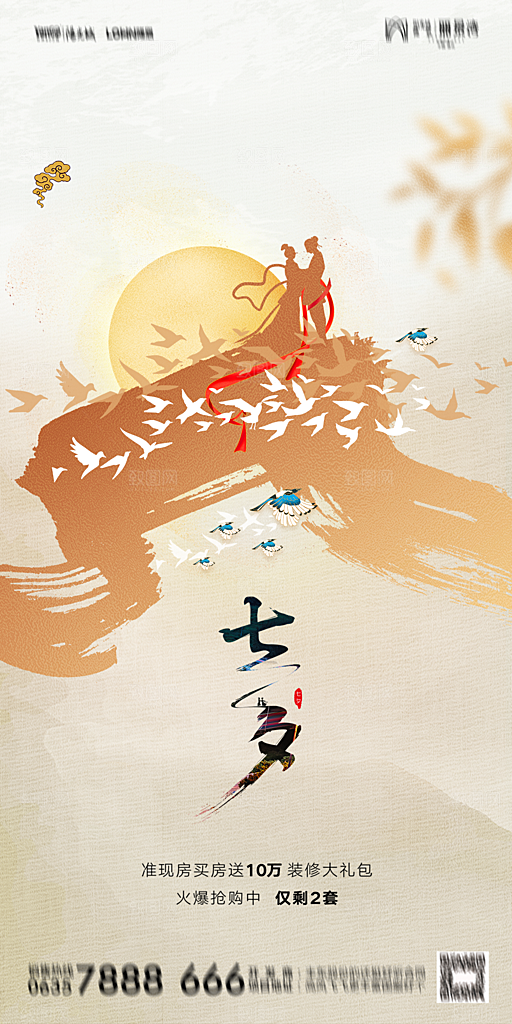 地产七夕情人节简约大气海报