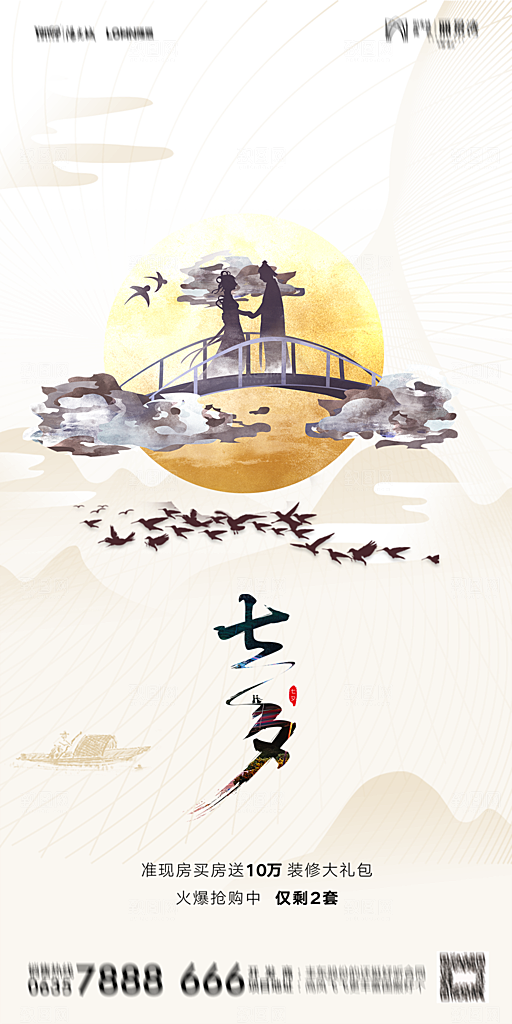 地产七夕情人节简约大气海报