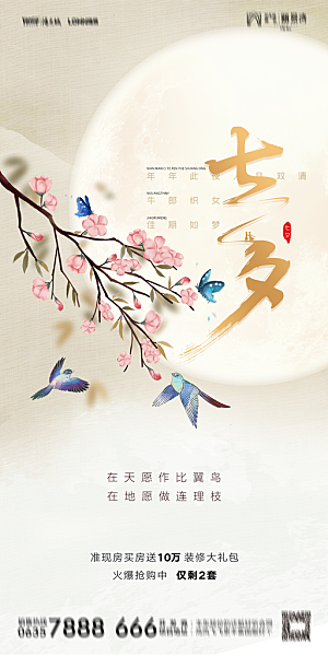 地产七夕情人节简约大气海报