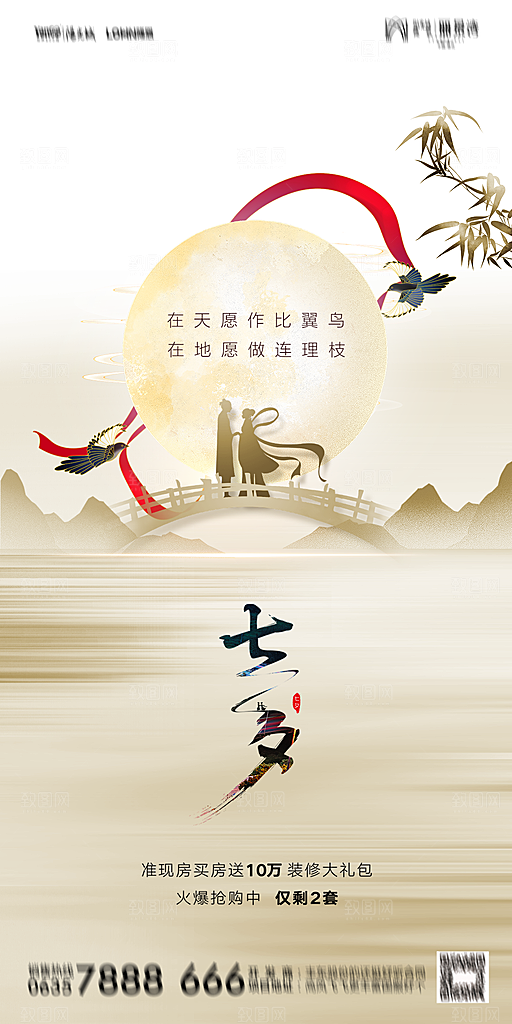 地产七夕情人节简约大气海报