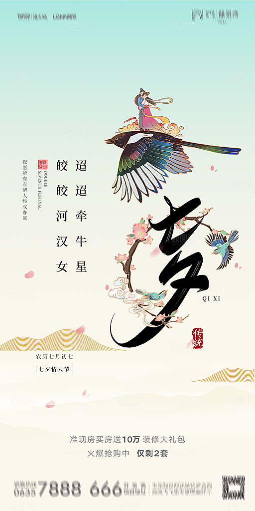 地产七夕情人节简约大气海报