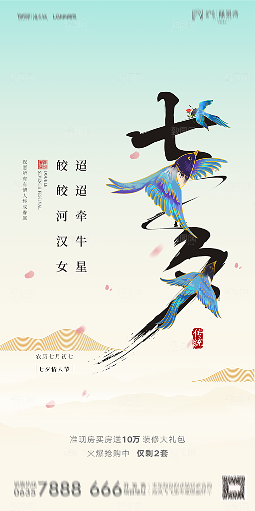 地产七夕情人节简约大气海报