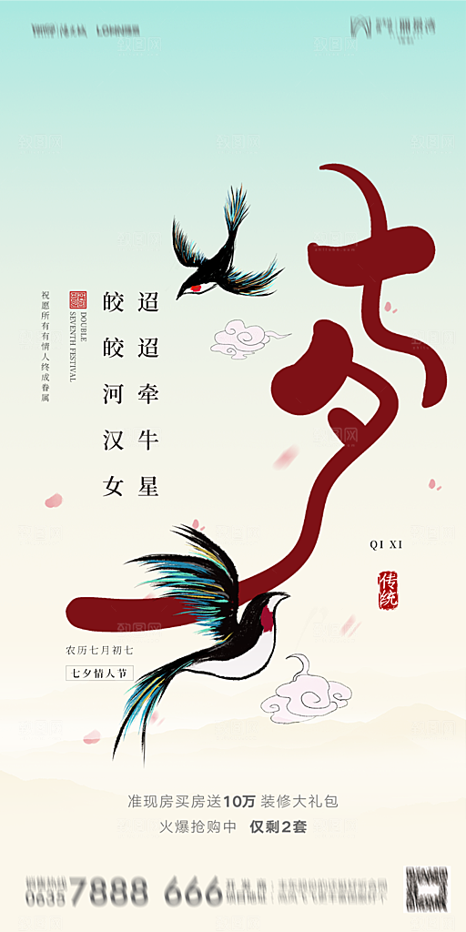 地产七夕情人节简约大气海报
