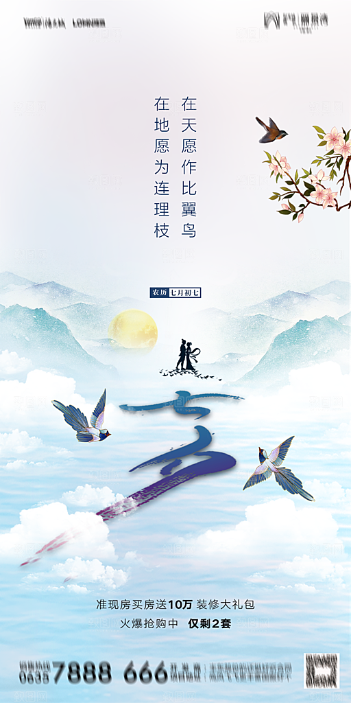 地产七夕情人节简约大气海报