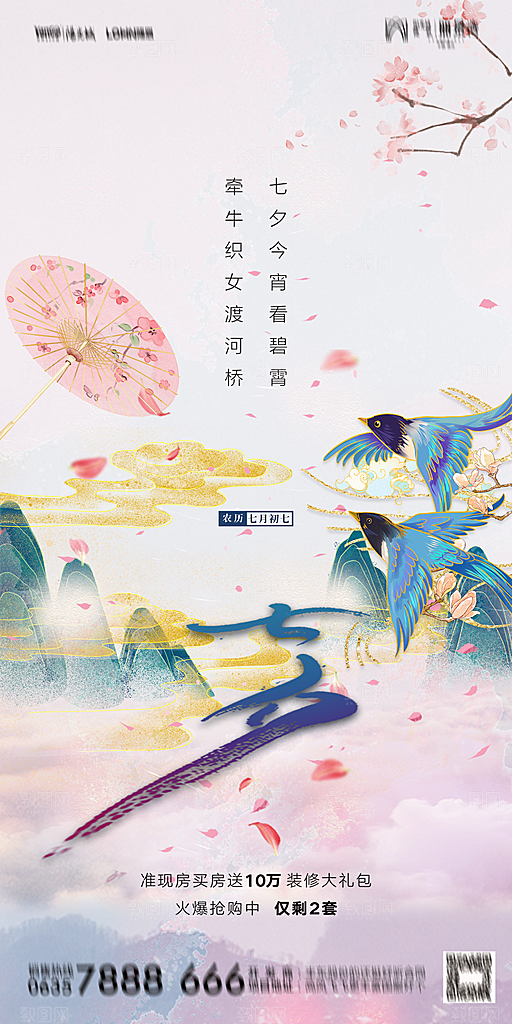 地产七夕情人节简约大气海报