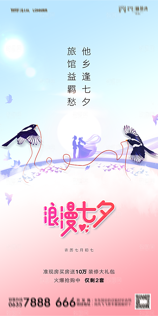地产七夕情人节简约大气海报