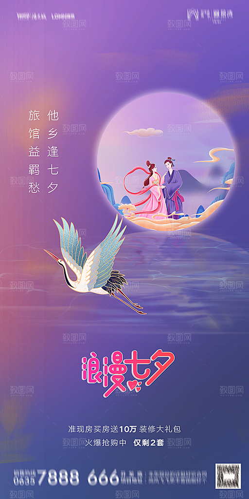 地产七夕情人节简约大气海报