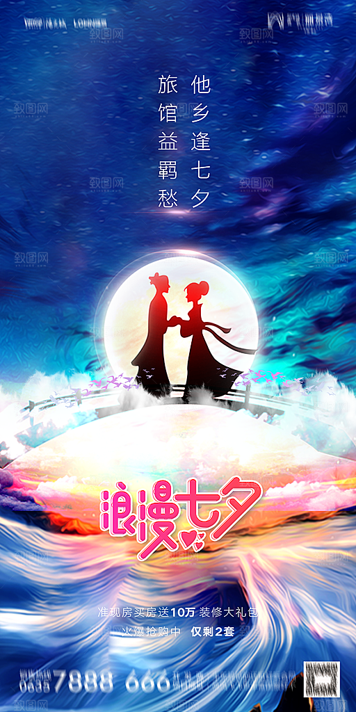 地产七夕情人节简约大气海报