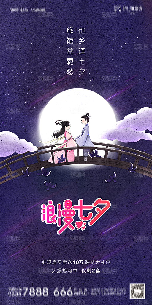 地产七夕情人节简约大气海报