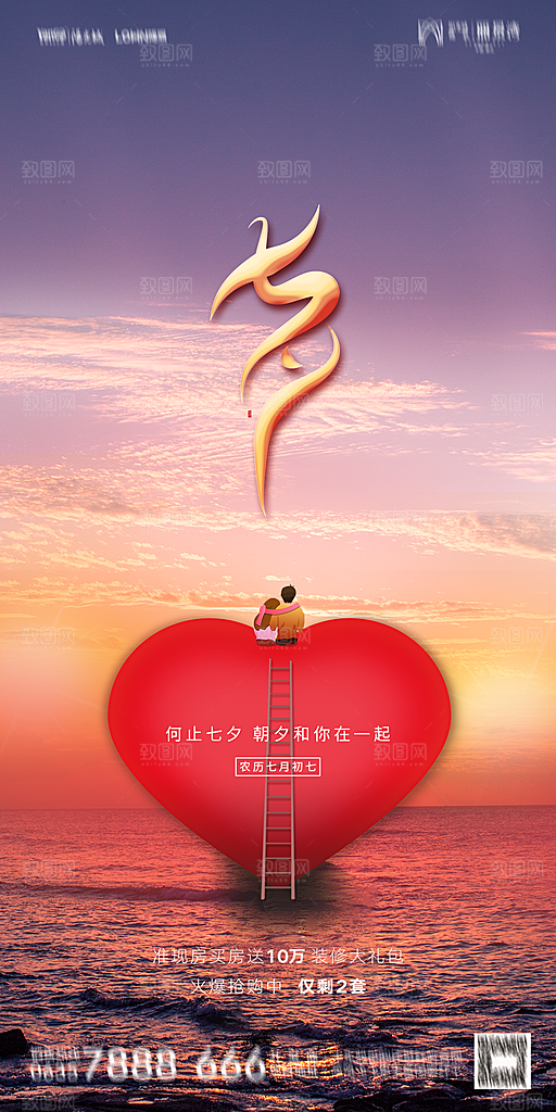 地产七夕情人节简约大气海报
