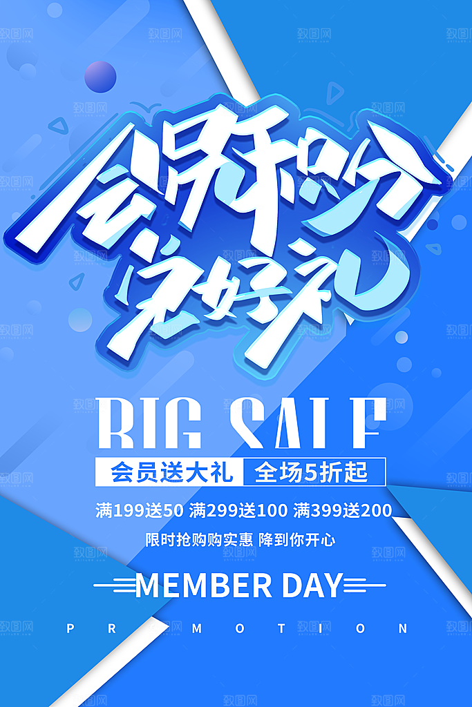 会员日打折促销海报