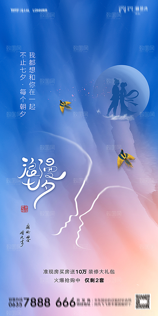 地产七夕情人节简约大气海报