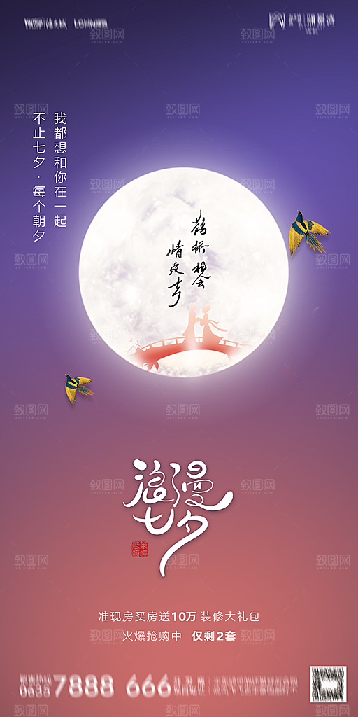 地产七夕情人节简约大气海报